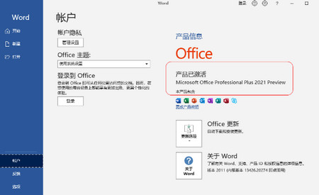 office2021 正式版官方版【附激活工具】