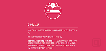 996.ICU | 对该死的996说“不”